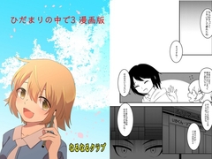 ひだまりの中で3 漫画版 [なるなるクラブ]