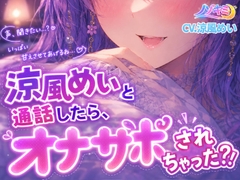 射精カウントダウン!!♡ 通常版+クリア音声版【ノゾキミ】涼風めいと通話したら、オナサポされちゃった?！【涼風めい】 [ノゾキミ]