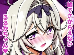 【嘘】怪盗団のスポンサー様には絶対に逆らえないるるかちゃん。 [しを堂。]