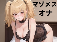 【マゾメス】オス様にイジメられて雑魚イキするツンデレ変態マゾメスガール [奔放な彼女達]