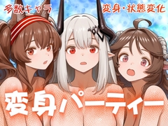 変身パーティー [金星航天局]