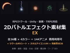 2Dバトルエフェクト素材集EX|RPGツクール対応 全144アニメ+効果音36+スキルアイコン144 [だーくねす]