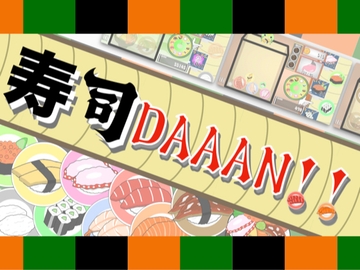 寿司DAAAN!!(MAC版) の表紙