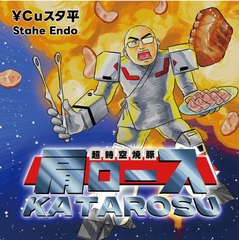 超時空焼豚肩ロース [歌声詐欺]