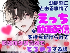 幼馴染の男の子にとある事情でえっちな動画配信を持ちかけられて執拗なクリ責めでとろめろする話 [ぴんくいろの本]