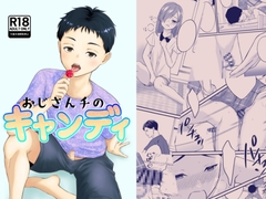 おじさんチのキャンディ [桜んぼ同盟]