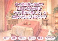通っている整体院の施術中、五歳下の整体師に「凝りより先輩の反応をほぐしたい」と個室のベッドで押し倒され溺愛中出しされる年上会員の話♡♡♡ [淫ターホン]