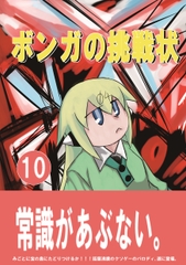 ボンガの挑戦状 [悠季楼]