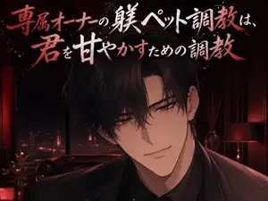 専属オーナーの躾ペット調教は、君を甘やかすための調教♡〜低い声で命令されて、焦らされて甘イキさせられる夜〜【ドS/調教/バイノーラル】