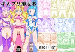 キミプリ排泄本 [東経135度°]