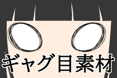 ギャグ目素材 [水の木]