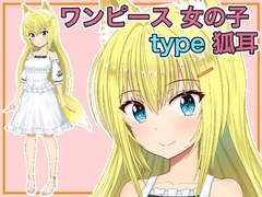 ワンピース 女の子 狐耳 [イラスト工房 ツワブキ]