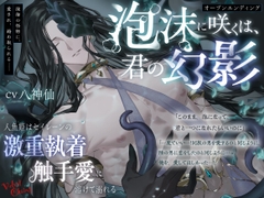 【オープンエンディング】泡沫に咲くは、君の幻影～人魚姫はセイレーンの激重執着触手愛に溶けて溺れる～【総尺2時間超え】 [Velvet Chains]