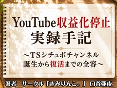 YouTube収益化停止実録手記～TSシチュボチャンネル誕生から復活までの全容～ [きみりんこ。]