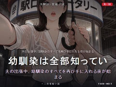 幼馴染は全部知っている——ヤンデレの愛が重い夜 [TOR-NET]