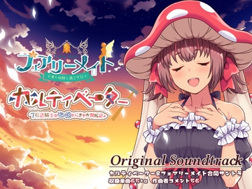 カルティベーター&フェアリーメイト 音楽集(OST) [ふらいんぐパンジャンドラム]