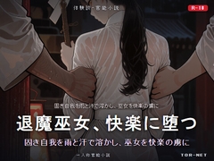 退魔巫女、快楽に堕つ——連戦連敗の凌○記録 [TOR-NET]