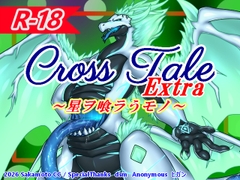 クロステールExtra_星ヲ喰ラうモノ パッケージ画像