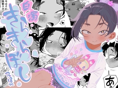 白濁きらきらぼし [四才ブックス]