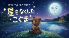 星をなくしたこぐま [R*のmusicroom]