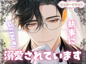 お隣さんはエリート執事