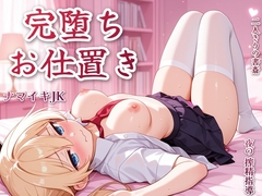 ナマイキJKたにかを完堕ちさせるおじさんの搾精お仕置き♡
