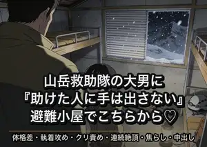 滑落した私を背負って下ろした山岳救助隊の大男に避難小屋で『助けた人に手は出さない』と我慢され続けた末、こちらから求めて孕まされた話