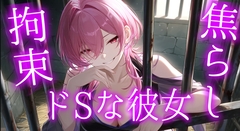 ドSな彼女の言葉責め焦らしプレイ [Nemu Room]
