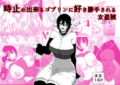 時止め出来るゴブリンに好き勝手される女盗賊 [ヤユミ]