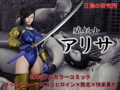殲妖士アリサ 第1話 [日陰の研究所]