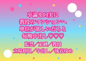 卒論を口実に指導教授の研究室へ呼び出され大学近くのマンションに囲われて『単位が欲しいだろ』と毎晩中出しされてるんだけど!?