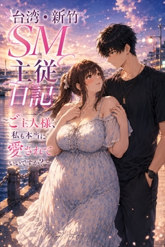 台湾・新竹SM主従日記 ～ご主人様、私も本当に愛されていいですか? の表紙