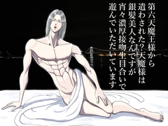 第六天魔王様から遣わされた?天魔様は銀髪美人なんですが宵々濃厚接吻生目合いで遊んでいただいています [染伽屋]
