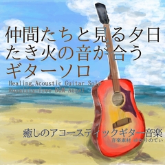 【フリー音源・音楽アセット】ギターソロ、たき火の音が合う仲間たちと見る夕日「Summer Evening Guitar」Unity向けOgg [ゆかりのてぃ]