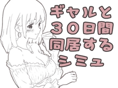 ギャル同居 パッケージ画像