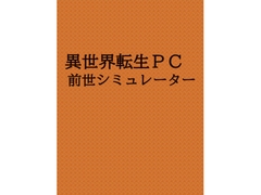 異世界転生PC 前世シミュレーター [斑鴉TeaSide]