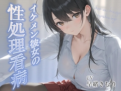 イケメン彼女の性処理看病【KU100】 [きむりのないしょばなし]