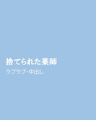 捨てられた薬師 [ほりのや]