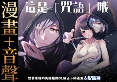 【繁體中文版】【漫畫+音聲】這是「咒語」哦～想要幸福的失戀極限OL被占卜師逐漸支配精神～ [日常りばーす]