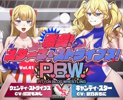 P.B.W. ぴちょぶろぐレスリング Vol.41 激突スターズ&ストライプス！ ウェンディ・ストライプス VS キャンディ・スター [ぴちょんブログレスリング]