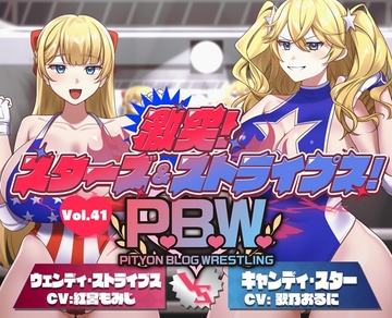 P.B.W. ぴちょぶろぐレスリング Vol.41 激突スターズ&ストライプス！ ウェンディ・ストライプス VS キャンディ・スター [ぴちょんブログレスリング]