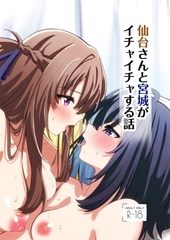 仙台さんと宮城がイチャイチャする話 [さざんか]