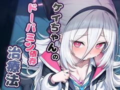 ケイちゃんのドーパミン依存治療法 [やきとり海春]