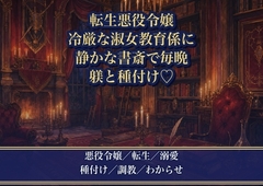 悪役令嬢に転生してやり直そうとしたら、冷厳な淑女教育係に『躾がなっていない』と書斎で毎晩種付けわからせされる話♡♡♡ [薔薇と断罪]