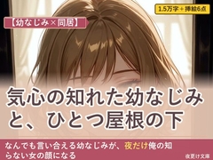 【幼なじみ×同居】上京して偶然同居、幼なじみと気心知れた距離 [夜更け文庫]