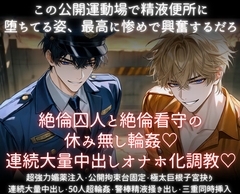 絶倫囚人と絶倫看守の休み無し輪○♡連続大量中出しオナホ化調教♡ [あまおちしずか]