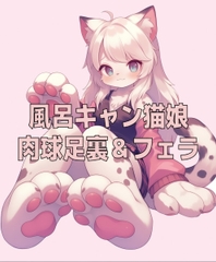 風呂キャン猫娘の足裏肉球の匂いとチ〇ールフェラ [クンクン侍の春音闇市]