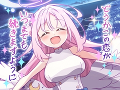 どうかこの恋がいつまでも続きますように [明日は雨です]