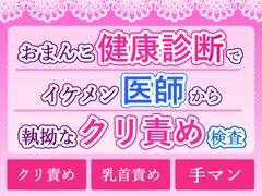 おまんこ健康診断でイケメン医師から執拗なクリ責め検査 [潤喫茶]