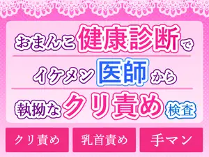 【DLsite専売】おまんこ健康診断でイケメン医師から執拗なクリ責め検査